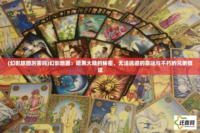 (幻影旅团厉害吗)幻影旅团：暗黑大陆的秘密、无法逃避的命运与不朽的兄弟情谊