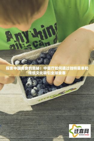 探索中国美食的奥秘：中餐厅如何通过独特菜单和传统文化吸引全球食客