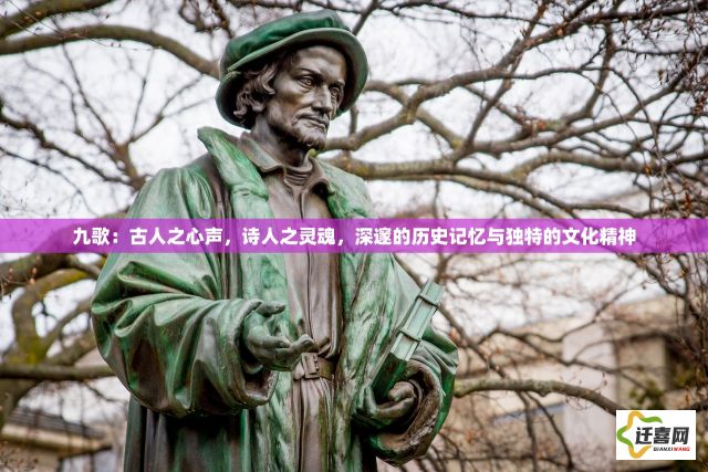 九歌：古人之心声，诗人之灵魂，深邃的历史记忆与独特的文化精神