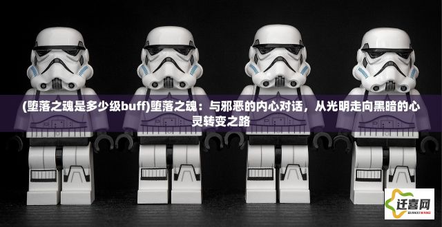 (堕落之魂是多少级buff)堕落之魂：与邪恶的内心对话，从光明走向黑暗的心灵转变之路