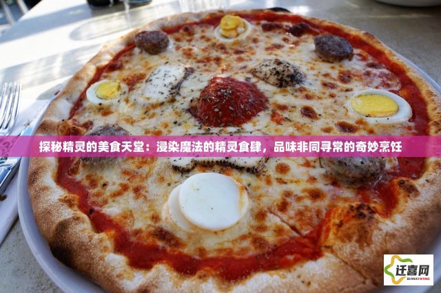 探秘精灵的美食天堂：浸染魔法的精灵食肆，品味非同寻常的奇妙烹饪