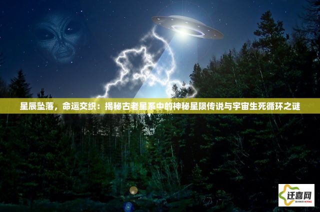 星辰坠落，命运交织：揭秘古老星系中的神秘星陨传说与宇宙生死循环之谜