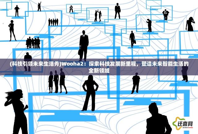 (科技引领未来生活秀)Wooha2：探索科技发展新里程，塑造未来智能生活的全新领域