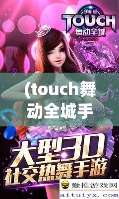 (touch舞动全城手游下载)TOUCH舞动全城