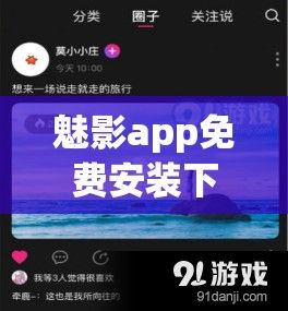 魅影app免费安装下载-魅影app免费下载安装正版v8.8.2最新版本