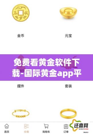 免费看黄金软件下载-国际黄金app平台v8.6.6官方版