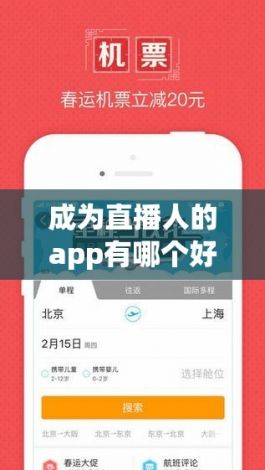 成为直播人的app有哪个好下载-直播平台排行榜前十v2.9.1安卓版