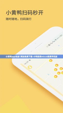 小黄鸭app色版❤网站免费下载-小鸭视频v8.6.6免费手机版