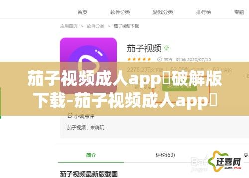茄子视频成人app❤破解版下载-茄子视频成人app❤破解版公司v1.2.0官方版