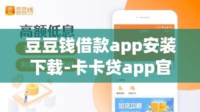 豆豆钱借款app安装下载-卡卡贷app官方版下载v1.0.8最新版