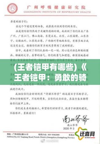 (王者铠甲有哪些) 《王者铠甲：勇敢的骑士与保卫王国的决战》— 在荣耀与责任之间的抉择