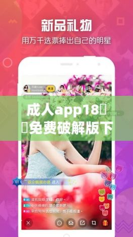 成人app18㊙️免费破解版下载-成人app18㊙️免费破解版公司v7.8.5官方安卓版