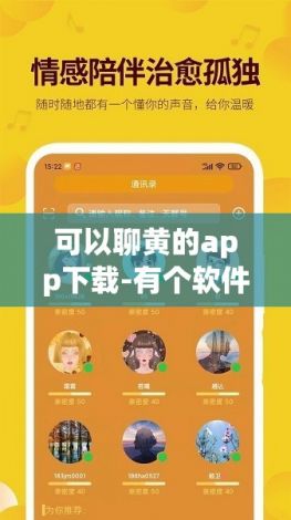 可以聊黄的app下载-有个软件叫什么聊v3.3.8免费官方版