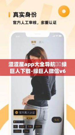 涩涩屋app大全导航㊙️绿巨人下载-绿巨人微信v6.9.3最新版本