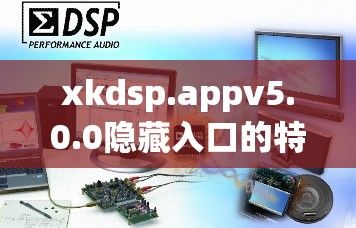 xkdsp.appv5.0.0隐藏入口的特点下载-kdsv4.4.4官方安卓版