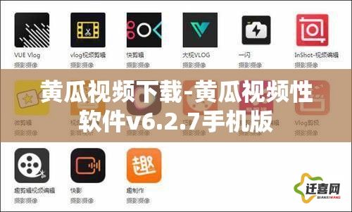 黄瓜视频下载-黄瓜视频性软件v6.2.7手机版