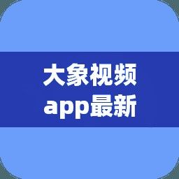 大象视频app最新版的功能介绍下载-大象视频下载最新版不需要更新v6.0.0手机版