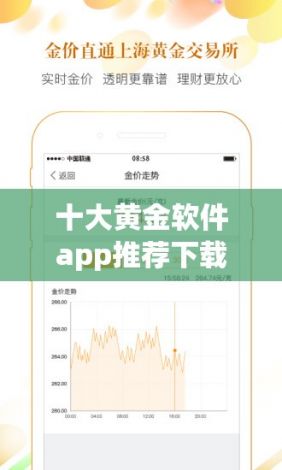 十大黄金软件app推荐下载-黄金交易app下载v9.8.7最新版