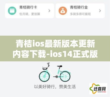 青桔ios最新版本更新内容下载-ios14正式版安装包v1.0.2免费官方版