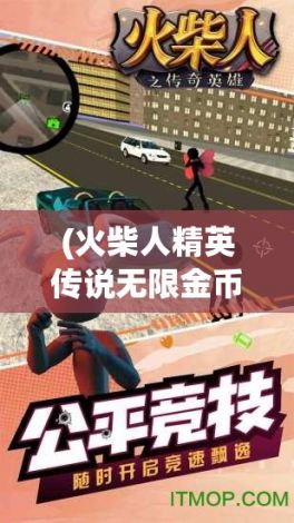 (火柴人精英传说无限金币版) 火柴人精英传说：揭秘技能秘籍，战斗升级，成就最强战士的终极指南—精通每一招，掌握胜利之道！