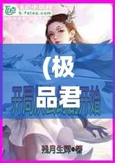 (极品君王电视剧下集免费观看) 极品君王：织梦之开始，能否在繁华世界独占鳌头？