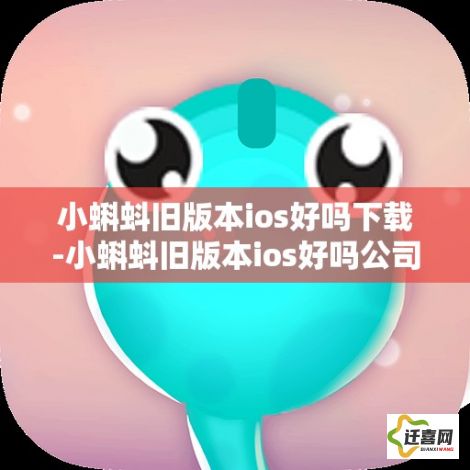 小蝌蚪旧版本ios好吗下载-小蝌蚪旧版本ios好吗公司v8.3.0免费手机版