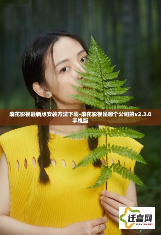 麻花影视最新版安装方法下载-麻花影视是哪个公司的v2.3.0手机版