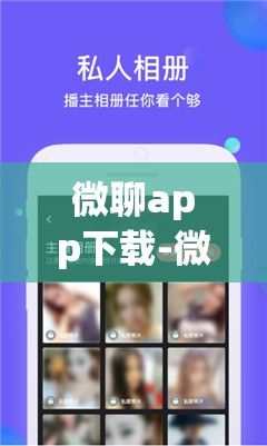 微聊app下载-微聊app免费聊天软件v1.6.0手机版