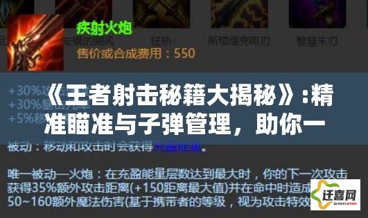 《王者射击秘籍大揭秘》:精准瞄准与子弹管理，助你一炮致胜！掌握这些技巧，让你在战场上无往不利。