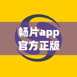 畅片app官方正版下载-新e畅app官网下载v3.7.5最新版