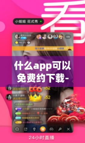 什么app可以免费约下载-什么软件可以直接约v0.3.5最新版本