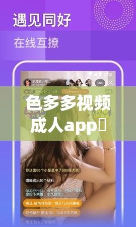 色多多视频成人app❤破解版下载-色多多视频成人app❤破解版公司v5.1.5最新版