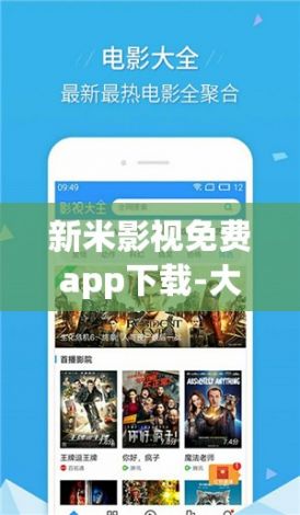 新米影视免费app下载-大米影视app下载安装v9.4.0最新版