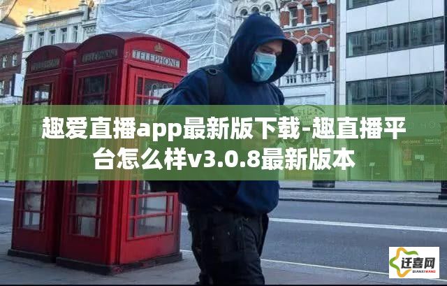 趣爱直播app最新版下载-趣直播平台怎么样v3.0.8最新版本