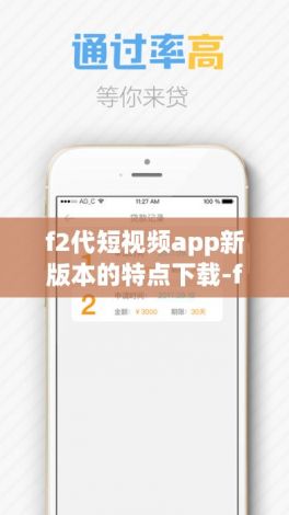 f2代短视频app新版本的特点下载-f2代短视频app新版本的特点公司v0.3.3免费官方版