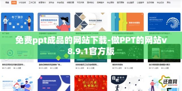 免费ppt成品的网站下载-做PPT的网站v8.9.1官方版