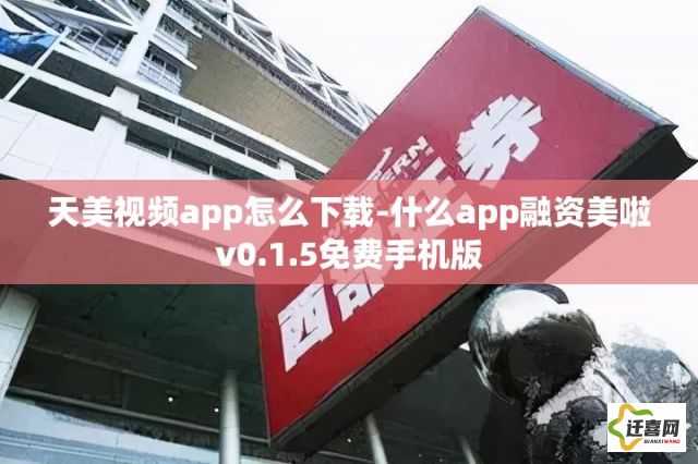 天美视频app怎么下载-什么app融资美啦v0.1.5免费手机版