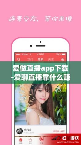 爱做直播app下载-爱聊直播靠什么赚钱v0.8.4最新版本