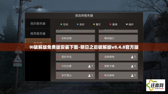 9I破解版免费版安装下载-明日之后破解版v8.4.8官方版