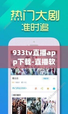 933tv直播app下载-直播软件v9.1.0免费官方版