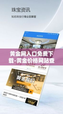 黄金网入口免费下载-黄金价格网站查询v5.1.3手机版