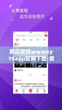 黄瓜视频wwwxy19app官网下载-黄瓜视频wwwxy19app官网公司v9.5.5官方版