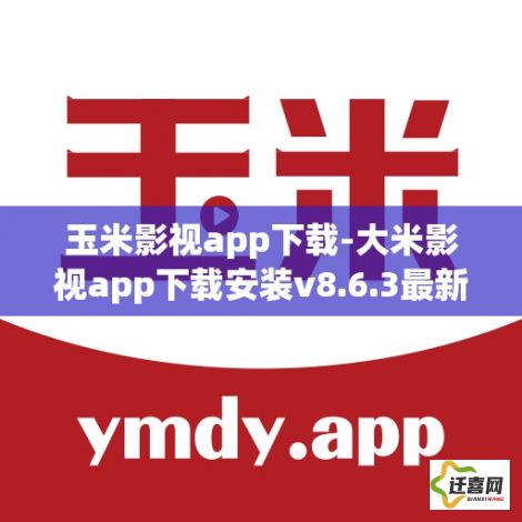 玉米影视app下载-大米影视app下载安装v8.6.3最新版本