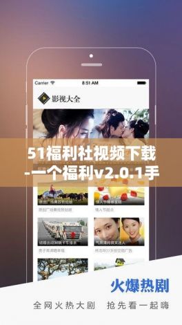 51福利社视频下载-一个福利v2.0.1手机版