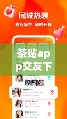 茶贴app交友下载-交友app软件v3.9.9官方版