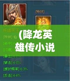 (降龙英雄传小说) 《英勇降龙》：探究屠龙者的背负与使命，剖析神话与现实交融下的英雄形象选择与心理转变