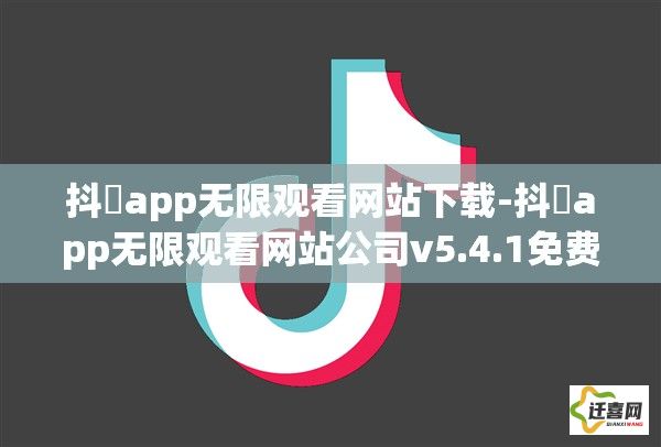 抖抈app无限观看网站下载-抖抈app无限观看网站公司v5.4.1免费手机版