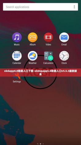 xkdapp4.0隐藏入口下载-xkdspapp5.0隐藏入口v5.5.3最新版本