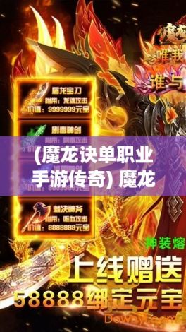 (魔龙诀单职业手游传奇) 魔龙诀传奇：揭秘古老术法和魔龙之力的唯一继承者，勇闯天险，守护家园的冒险之旅