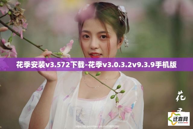 花季安装v3.572下载-花季v3.0.3.2v9.3.9手机版